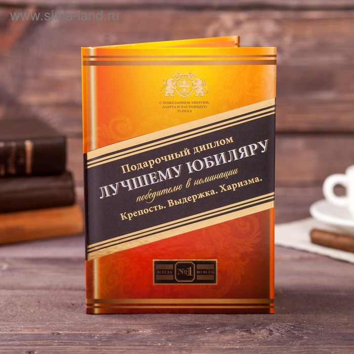 

Диплом "Лучшего юбиляра", 21 х 15 см