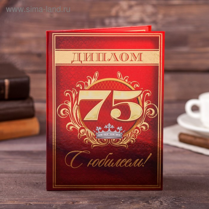 

Диплом "С юбилеем 75", 21 х 15 см