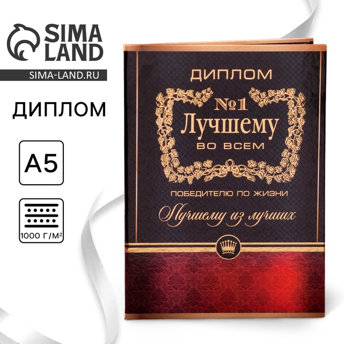 

Диплом "Лучшему во всем", 21 х 15 см