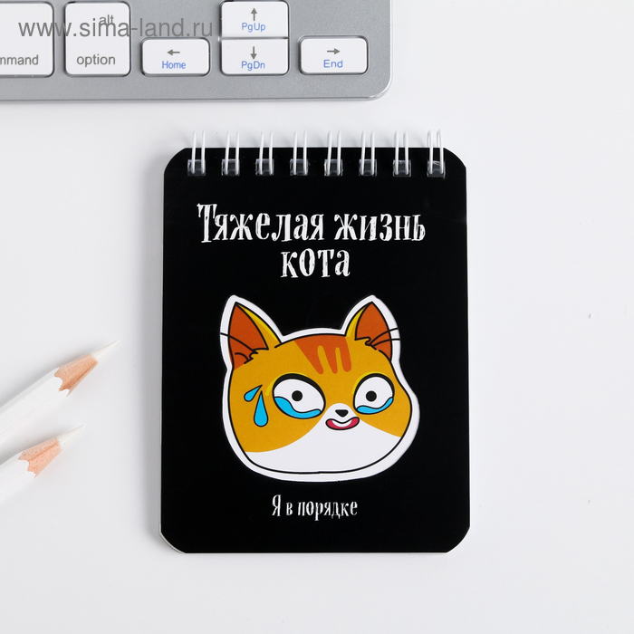 

Блокнот "Тяжелая жизнь кота", 32 листа, 7,5 х 10 см