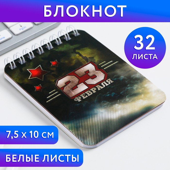 

Блокнот «23 февраля», 32 листа, 7,5 х 10 см