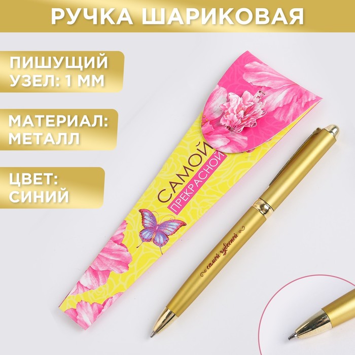 Ручка «Самой прекрасной», металл ручка в тубусе для самой прекрасной пластик artfox