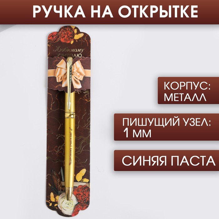 

Ручка подарочная «Любимому учителю», металл, синяя паста, 1.0 мм