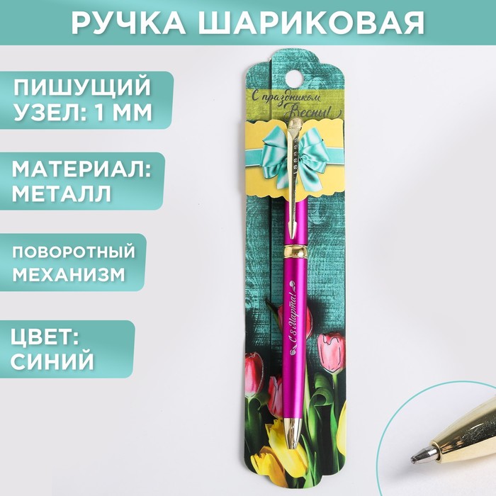 Ручка подарочная С праздником Весны!, металл