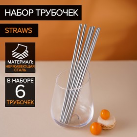 Набор трубочек Straws, 6 шт, 21 см, сталь 304 Ош