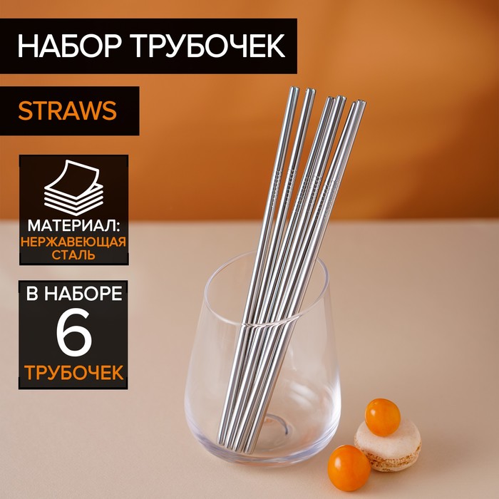 Набор трубочек Straws, 6 шт, 21 см, сталь 304