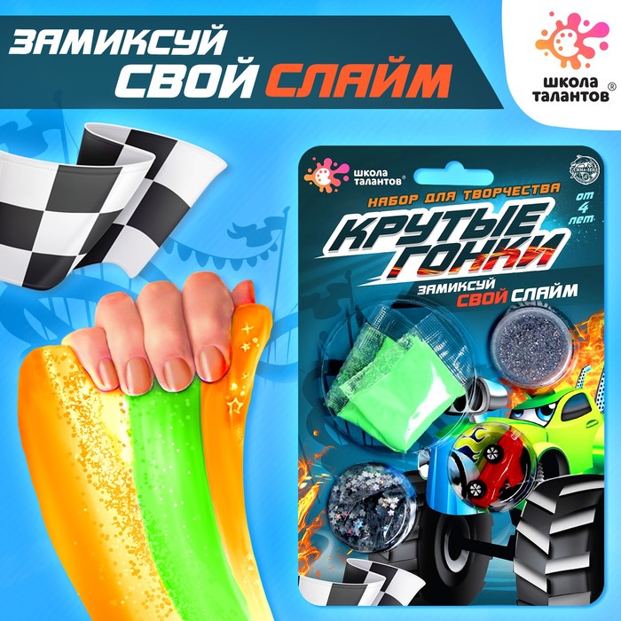 

Слайм своими руками «Крутые гонки»