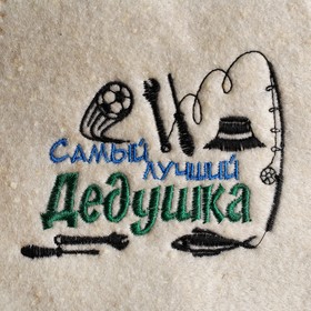 

Шапка для бани "Самый лучший дедушка" из овечьей шерсти