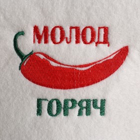 

Шапка банная "Молод горяч", экофетр