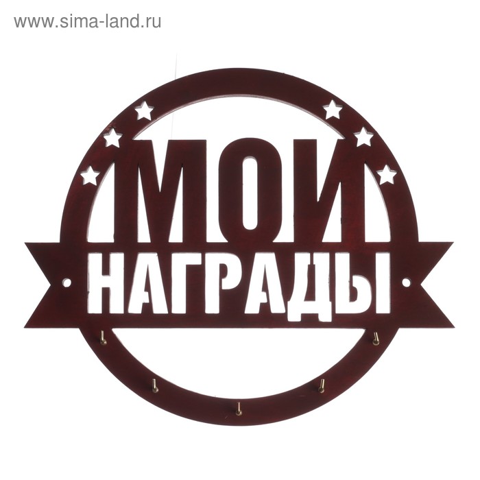 

Медальница «Мои награды» с крючками, 25 х 20,8 см