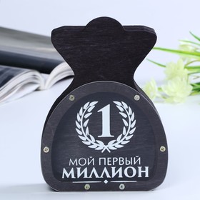 

Копилка "Мешочек. Мой первый миллион" 15 см