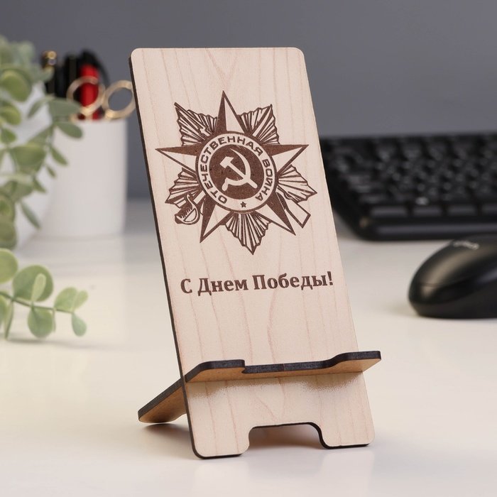 

Подставка под телефон «Отечественная война« С Днем Победы!»