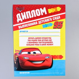 

Диплом выпускника детского сада, Тачки