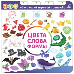 

Книга - тренажёр «Цвета, слова, формы»