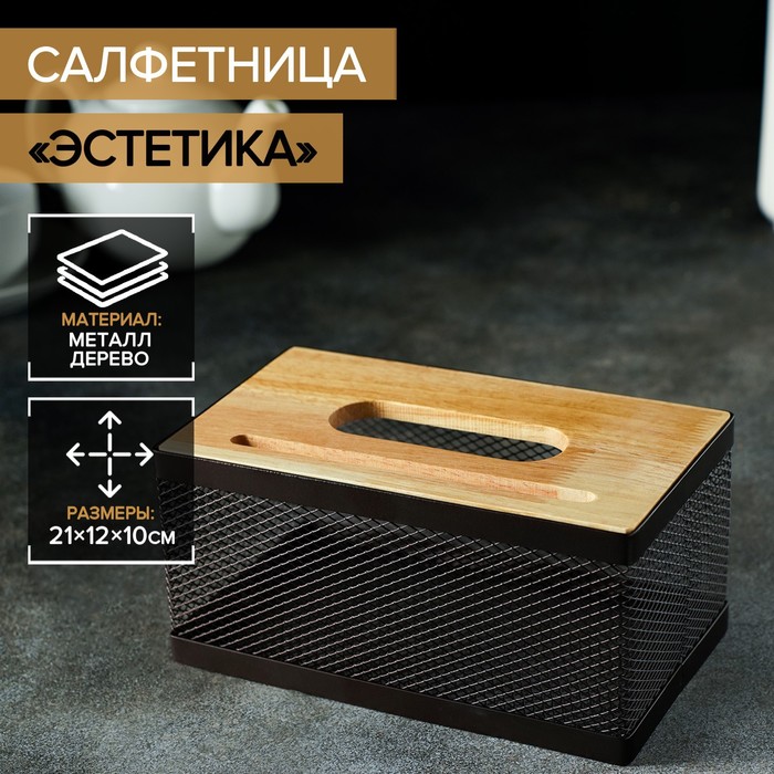 Салфетница «Эстетика», 21×12×10 см, цвет коричневый салфетница сималенд эстетика 4694146