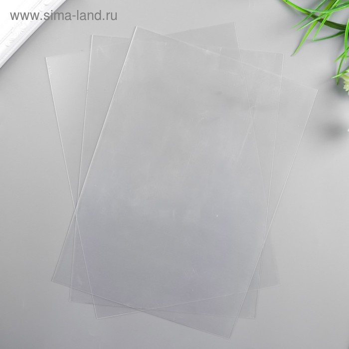 Лист пластика прозрачный А4 (набор 3шт) 0,3 мм