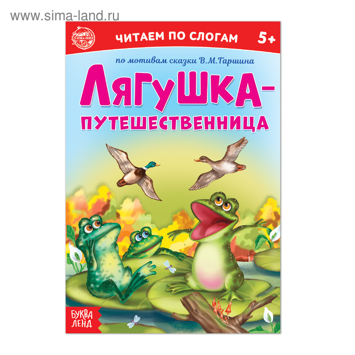 

«Читаем по слогам» Сказка «Лягушка-путешественница», 12 стр.