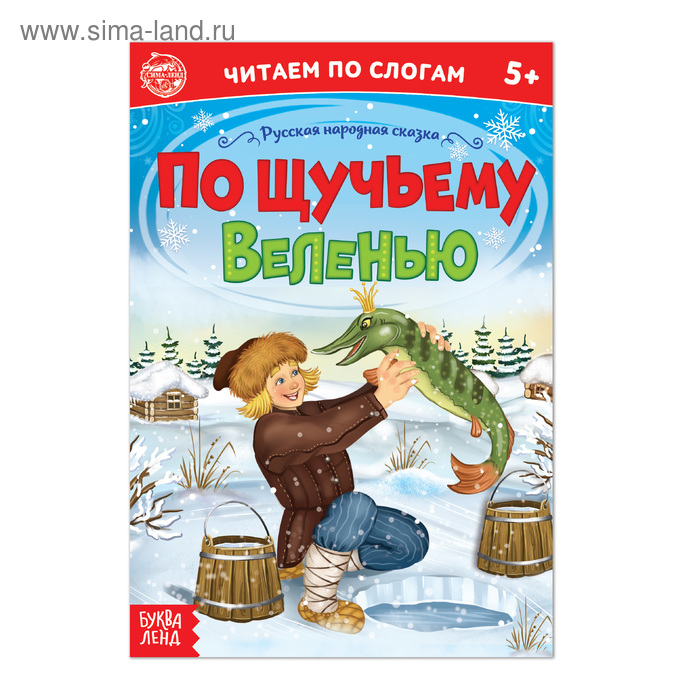 «Читаем по слогам» Сказка «По щучьему веленью», 12 стр.