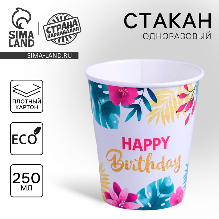 Стакан одноразовый бумажный Happy birthday, 250 мл