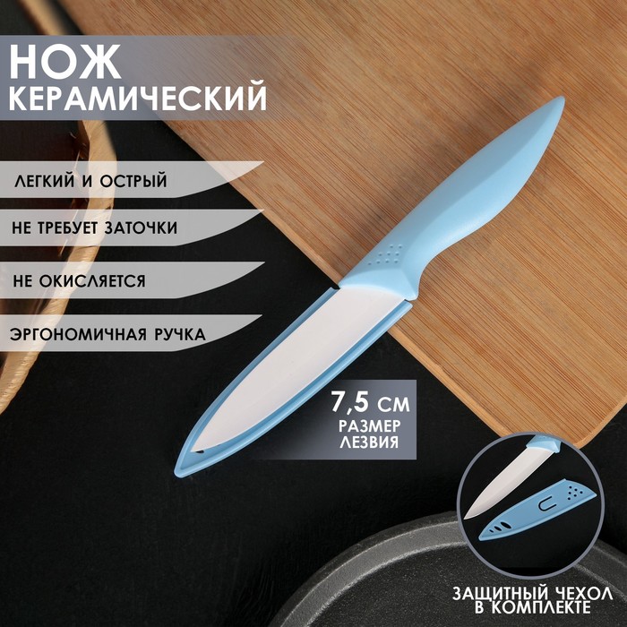 Нож керамический «Острота», лезвие 7,5 см, цвет голубой