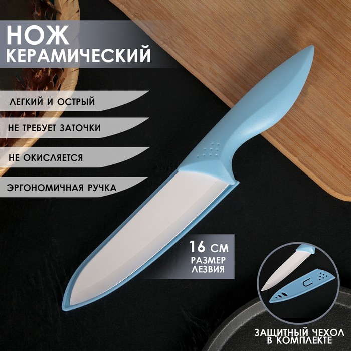 

Нож керамический Доляна «Острота», лезвие 16 см, цвет голубой