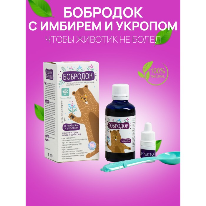 

Сироп натуральный "Бобродок" с имбирём и укропом, "Чтобы животик не болел!", 50 мл