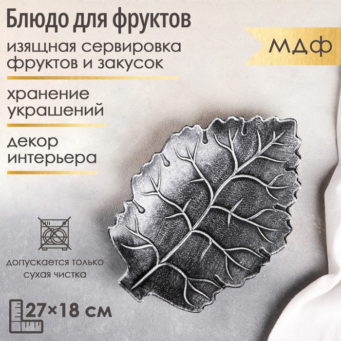 Блюдо для фруктов Доляна «Винтажный лист», 27×18×3 см, цвет серый