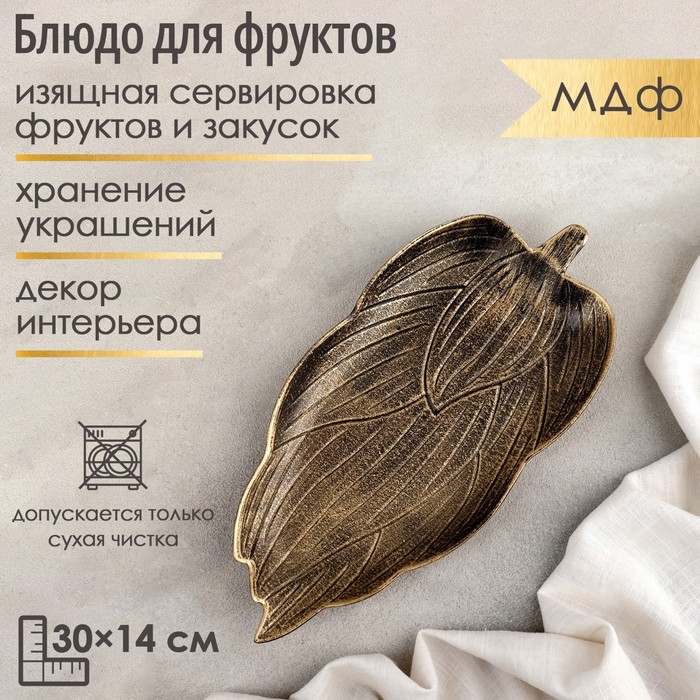 

Блюдо для фруктов Доляна «Винтажный лист», 30×14×3 см, цвет бронзовый
