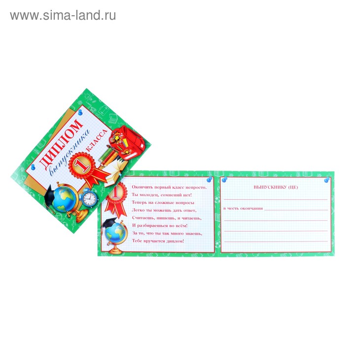  Диплом Выпускника 1 класса глобус, будильник