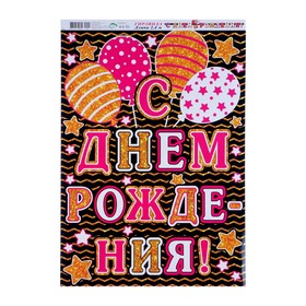 

Гирлянда с плакатом "С Днём Рождения!" воздушные шары, звёзды, длина 240 см, А3