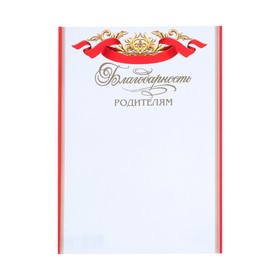 

Благодарность "Родителям" фольга, конгрев, красная лента