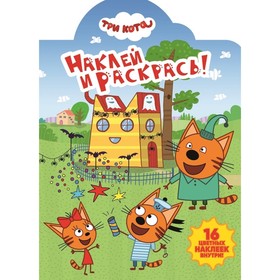 

Наклей и раскрась! Три Кота