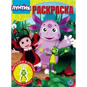 

Волшебная раскраска «Лунтик»