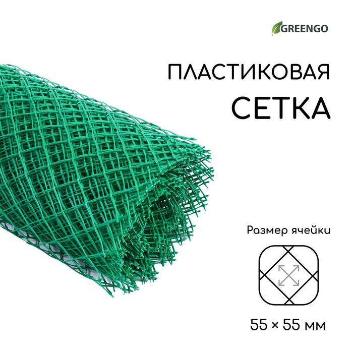 Сетка садовая, 1,5 × 25 м, ячейка 5,5 × 5,5 см, зелёная, Greengo