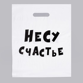 Пакет с приколами, полиэтиленовый с вырубной ручкой, «Несу счастье» 31х40 см, 60 мкм