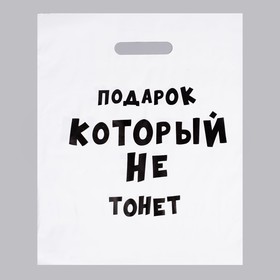 

Пакет с приколами, полиэтиленовый с вырубной ручкой, «Подарок который не тонет», 31 х 40 см, 60 мкм