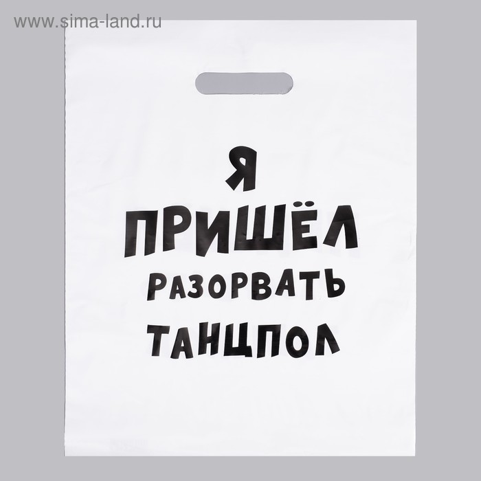 

Пакет с приколами, полиэтиленовый с вырубной ручкой, «Я пришел разорвать танцпол», 31 х 40 см, 60 мкм