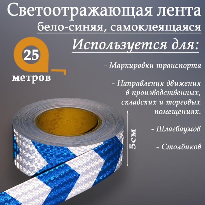 

Светоотражающая лента, самоклеящаяся, бело-синяя, 5 см х 25 м