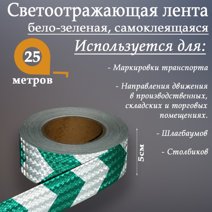 

Светоотражающая лента, самоклеящаяся, бело-зеленая, 5 см х 25 м