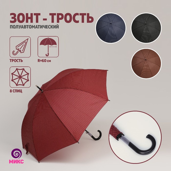 Зонт - трость полуавтоматический «Полоски», 8 спиц, R = 60 см, цвет МИКС