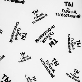 Бумага упаковочная крафт с приколами "Ты не глупый, ты особенный", 50 х 70 см от Сима-ленд