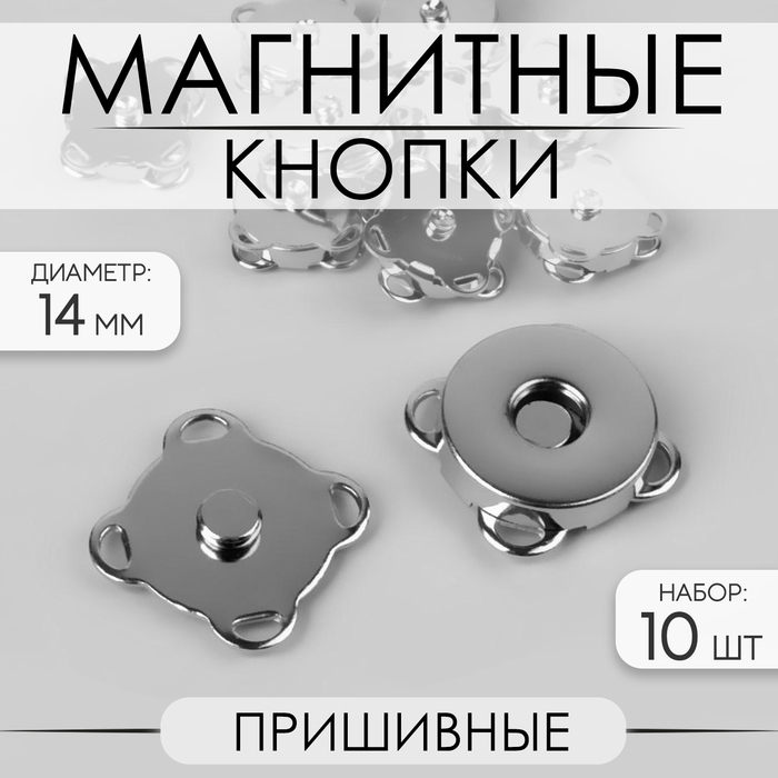 Кнопки магнитные, пришивные, d = 14 мм, 10 шт, цвет серебряный кнопки магнитные пришивные d14мм наб 10шт цена за наб серебряный ау