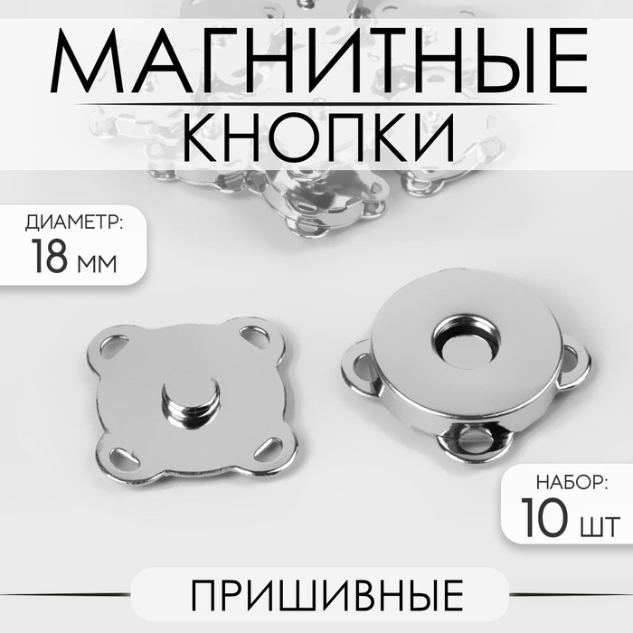 Кнопки магнитные, пришивные, d = 18 мм, 10 шт, цвет серебряный кнопки магнитные пришивные d14мм наб 10шт цена за наб серебряный ау