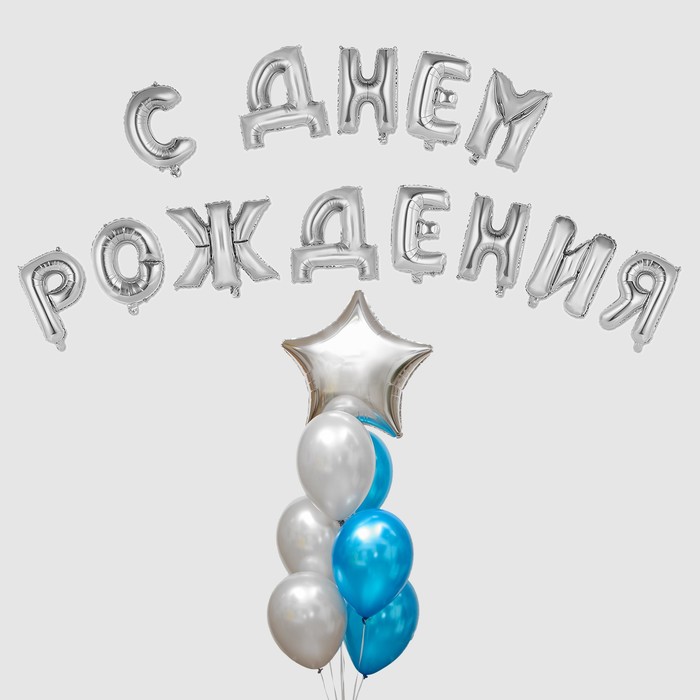 Воздушный шар «С днём рождения!», буквы + фонтан, набор 20 шт. + грузик, цвет серебро-синий