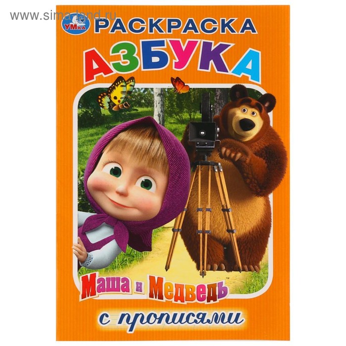 

Первая раскраска-азбука с прописями «Маша и Медведь»