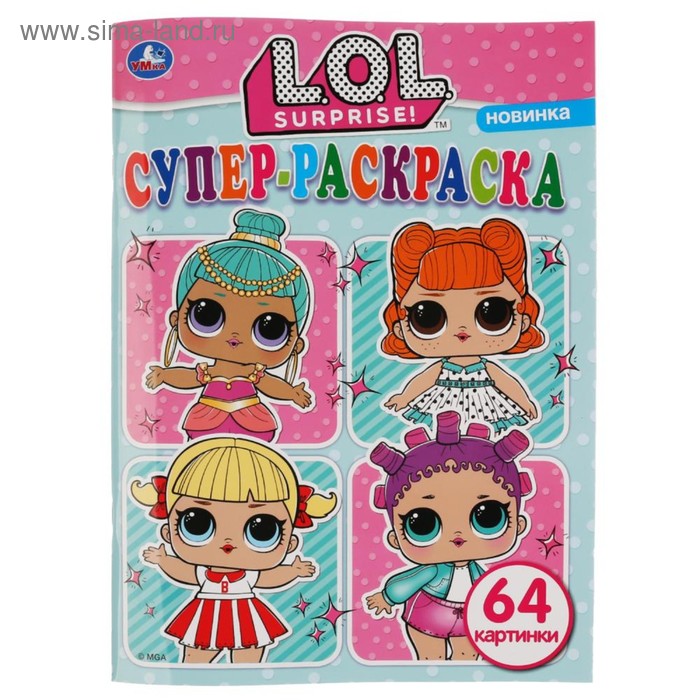

Раскраска «Лол», 64 картинки, 64 стр.