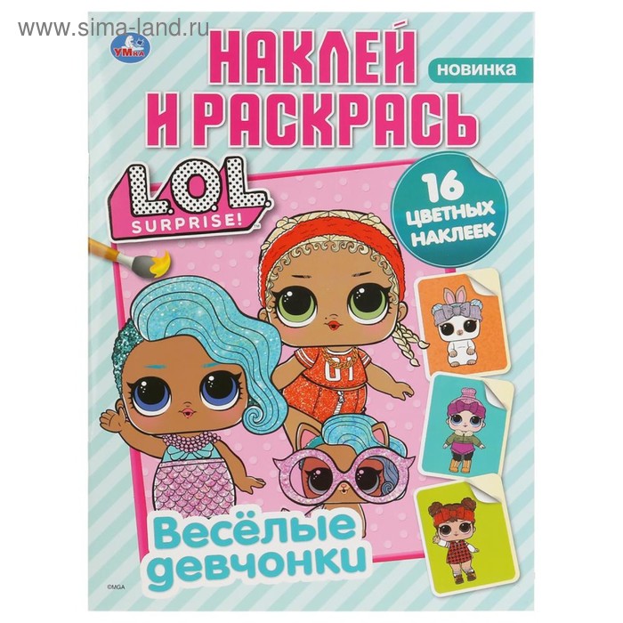 

Раскраска с наклейками «Лол. Веселые девчонки», формат А4, 16 стр.