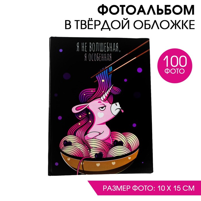 

Фотоальбом "Единорог" 100 фото