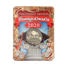 Монета {amp}quot;Выпускник 2020{amp}quot;, диам 2,5 см