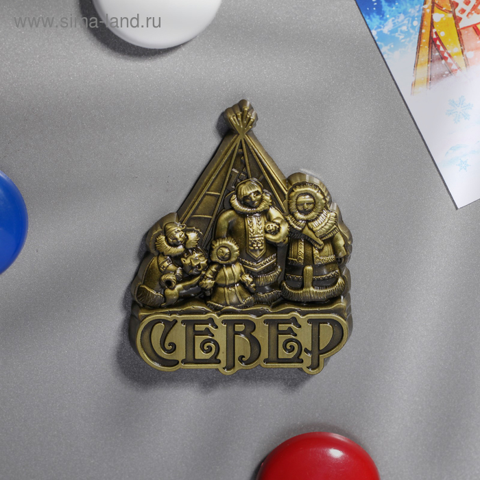 

Магнит фигурный «Север»